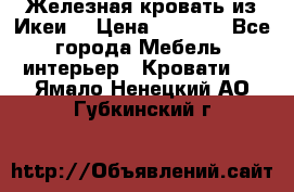 Железная кровать из Икеи. › Цена ­ 2 500 - Все города Мебель, интерьер » Кровати   . Ямало-Ненецкий АО,Губкинский г.